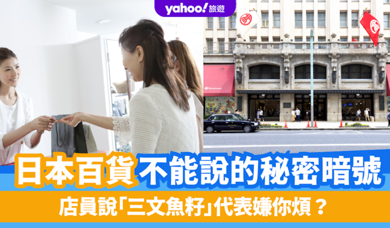日本百貨不說的秘密暗號 店員說「三文魚籽」代表嫌你煩？ 聽到「伊丹先生」要提高警覺？