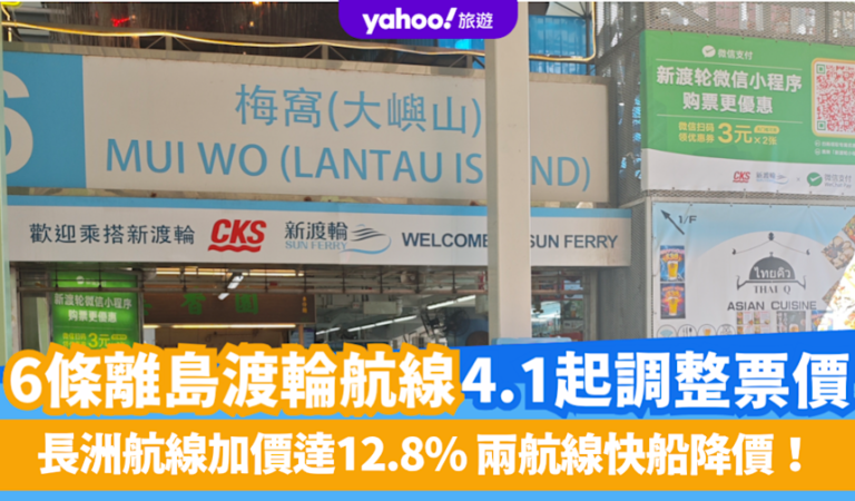 6條離島渡輪航線4.1起票價調整 長洲航線加價達12.8% 兩航線快船降價！